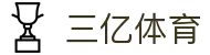 三亿(SANYI)体育-你的专属体育世界